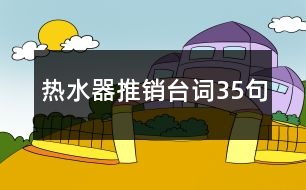 熱水器推銷臺(tái)詞35句