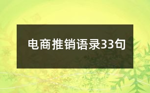 電商推銷語(yǔ)錄33句