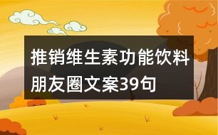 推銷(xiāo)維生素功能飲料朋友圈文案39句