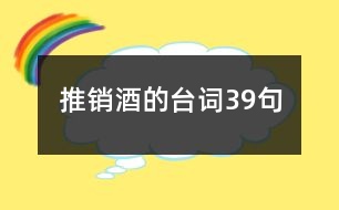 推銷酒的臺詞39句