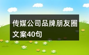 傳媒公司品牌朋友圈文案40句