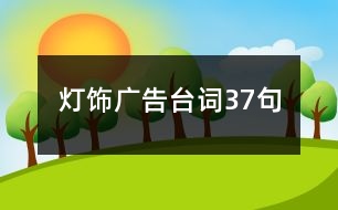 燈飾廣告臺(tái)詞37句