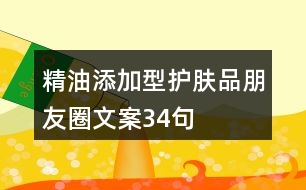 精油添加型護(hù)膚品朋友圈文案34句