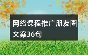 網(wǎng)絡課程推廣朋友圈文案36句