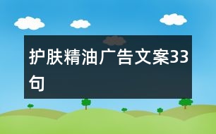 護膚精油廣告文案33句