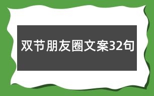 雙節(jié)朋友圈文案32句