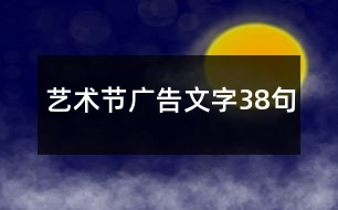 藝術節(jié)廣告文字38句