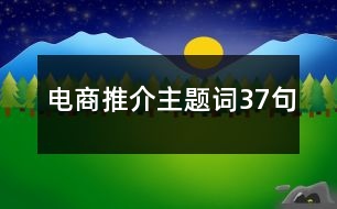 電商推介主題詞37句