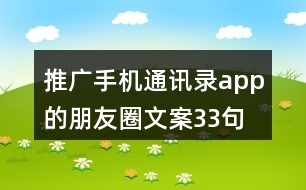 推廣手機(jī)通訊錄app的朋友圈文案33句