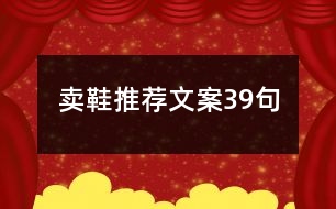 賣鞋推薦文案39句