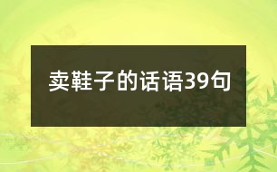 賣鞋子的話語(yǔ)39句