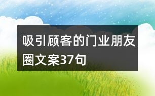 吸引顧客的門業(yè)朋友圈文案37句