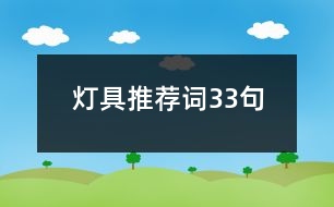 燈具推薦詞33句