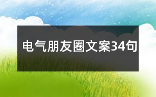 電氣朋友圈文案34句