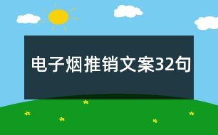 電子煙推銷文案32句