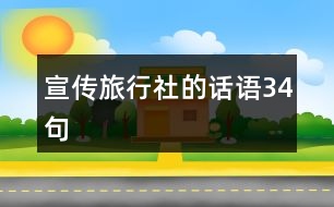 宣傳旅行社的話語34句