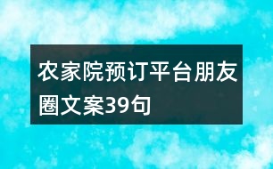 農(nóng)家院預(yù)訂平臺(tái)朋友圈文案39句