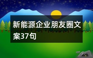 新能源企業(yè)朋友圈文案37句