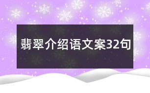 翡翠介紹語文案32句