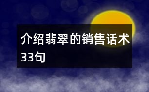 介紹翡翠的銷售話術(shù)33句