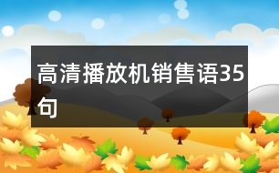 高清播放機(jī)銷售語(yǔ)35句