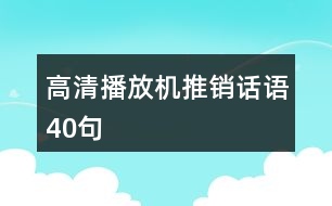 高清播放機(jī)推銷話語(yǔ)40句