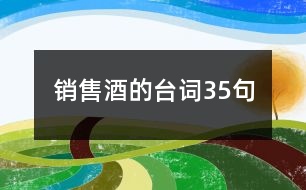 銷售酒的臺(tái)詞35句