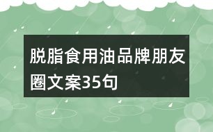 脫脂食用油品牌朋友圈文案35句