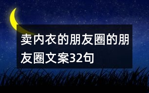 賣內衣的朋友圈的朋友圈文案32句