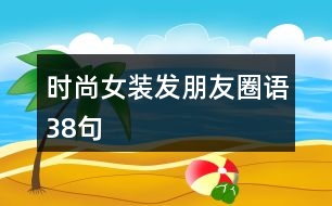 時尚女裝發(fā)朋友圈語38句