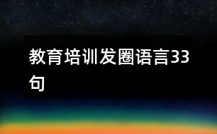 教育培訓(xùn)發(fā)圈語言33句