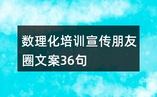 數(shù)理化培訓(xùn)宣傳朋友圈文案36句