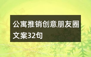 公寓推銷創(chuàng)意朋友圈文案32句