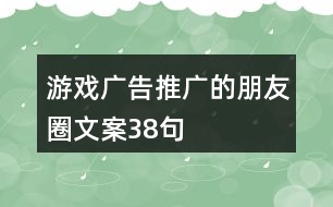 游戲廣告推廣的朋友圈文案38句