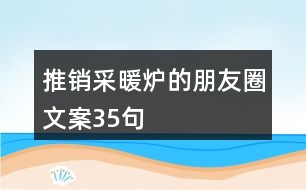 推銷采暖爐的朋友圈文案35句