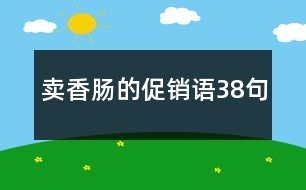 賣香腸的促銷語38句