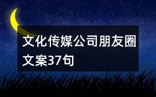 文化傳媒公司朋友圈文案37句