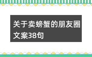 關(guān)于賣(mài)螃蟹的朋友圈文案38句