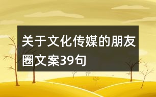 關于文化傳媒的朋友圈文案39句