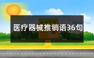 醫(yī)療器械推銷語36句