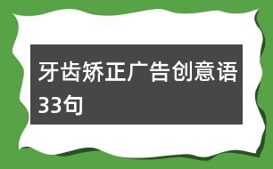 牙齒矯正廣告創(chuàng)意語33句