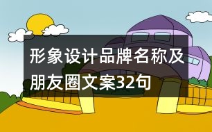 形象設(shè)計(jì)品牌名稱及朋友圈文案32句