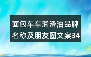 面包車車潤滑油品牌名稱及朋友圈文案34句