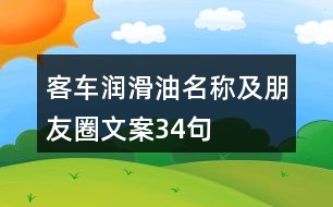 客車潤(rùn)滑油名稱及朋友圈文案34句