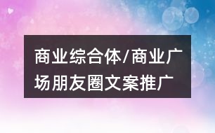 商業(yè)綜合體/商業(yè)廣場朋友圈文案、推廣語40句