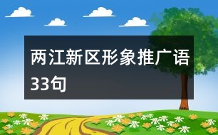 兩江新區(qū)形象推廣語(yǔ)33句