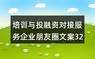 培訓與投融資對接服務企業(yè)朋友圈文案32句