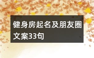 健身房起名及朋友圈文案33句