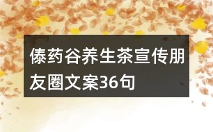 傣藥谷養(yǎng)生茶宣傳朋友圈文案36句