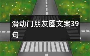 滑動(dòng)門朋友圈文案39句